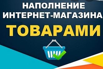 Наполнение сайта товарами