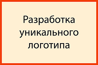 Разработка одного уникального логотипа. Качественно и быстро
