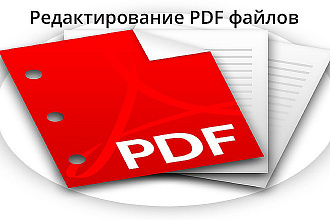 Внесу правки в pdf, выполню конвертацию в разные форматы