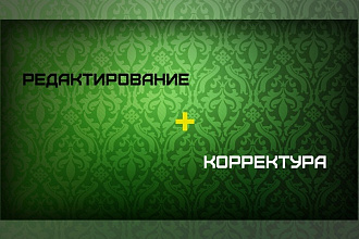 Редактирование и корректура любых текстов