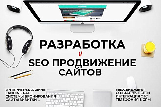 Поисковое SEO продвижение сайта в Яндекс и Google, 1 этап