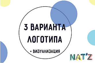 Разработаю 3 варианта логотипа