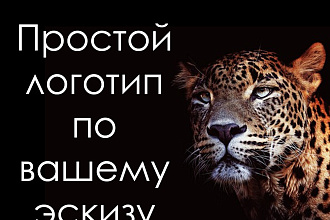 Создам простой логотип по вашему эскизу