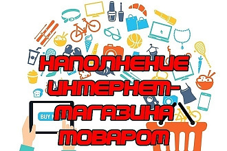 Наполню ваш сайт товаром