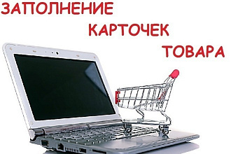 Наполнение сайта товаром