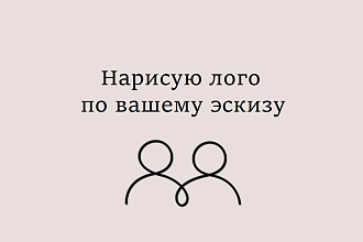 Разработаю логотип в векторе по вашему эскизу