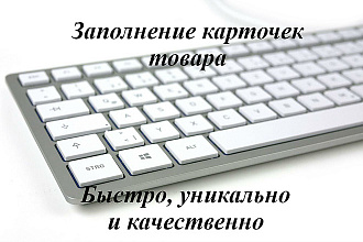 Заполню карточки товаров