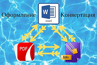 Оформление документов в Microsoft Word