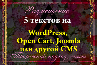 Размещение 5 готовых текстов на WordPress, Open Cart, Joomla