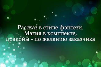 Напишу рассказ в стиле фэнтези