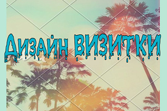 Дизайн визитки