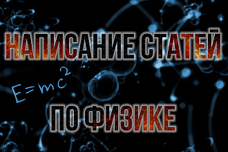 Написание статей по физике
