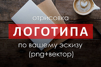 Отрисовка логотипа по вашему эскизу