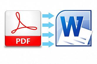 Перевод текста из PDF в Word, 20 страниц