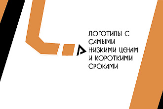 Создам лого для вас быстро и качественно