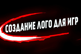 Создание лого для игр