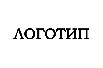 Логотип на заказ