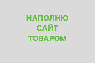 Наполнение сайта товаром