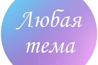 Оригинальный текст на любую тему