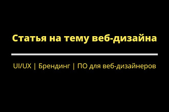 Напишу информационную статью на тематику веб-дизайна