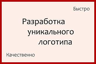 Разработаю уникальный логотип. Качественно и быстро