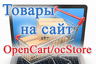 Заполню ваш Opencart,Ocstore магазин товаром