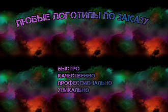 Создам хорошие логотипы. Качественно. Быстро. Уникально
