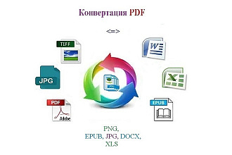 Конвертация pdf в Txt,doc,ppt,jpeg,png. Корректура