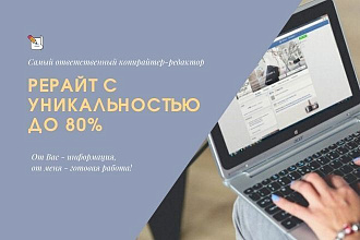 Рерайт с уникальностью до 80%