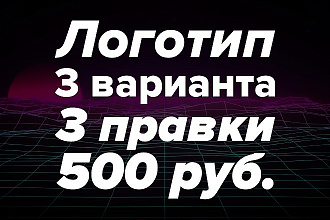 Современный логотип с 3 вариациями