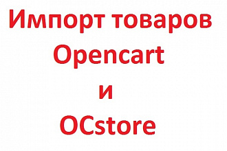 Импорт товаров Opencart и OCstore