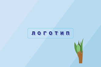 Разработаю логотип