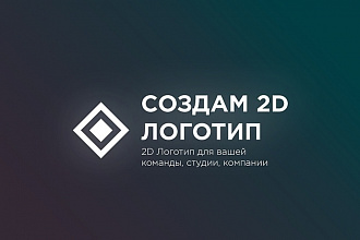 Сделаю логотип для компании или группы. Быстро