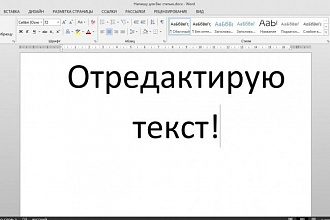 Редактирование текстов, исправление ошибок