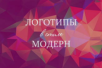 Логотипы в стиле модерн