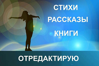 Отредактирую стихи