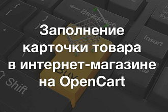 Заполню ваш магазин на Opencart идеальными карточками товаров
