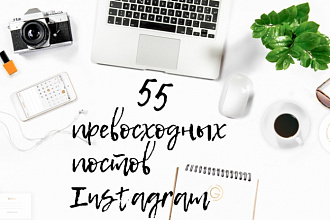 55 уникальных тематических постов для Instagram