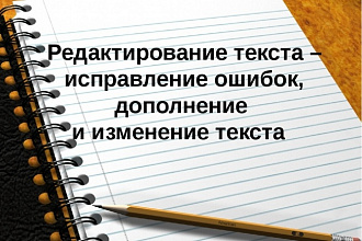 Редактирование и корректура текста любой сложности