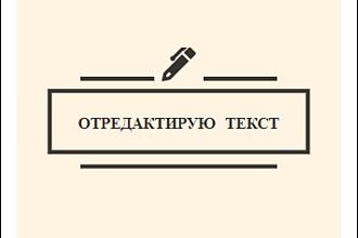 Откорректирую,отредактирую текст на русском языке качественно и быстро
