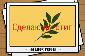 Сделаю логотип