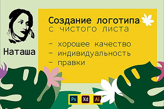 Логотип с нуля в векторе для Вашей компании