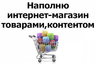 Ручное наполнение интернет-магазина