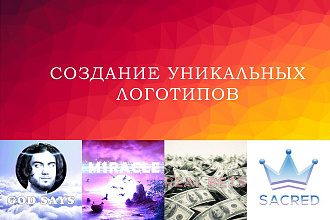 Создаю уникальные логотипы