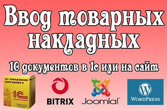 Ввод товарных накладных
