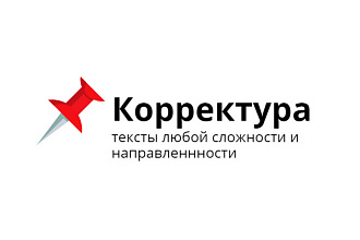 Корректура текста любой сложности