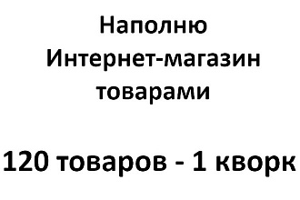 Наполню Интернет-магазин товарами - 120 товаров