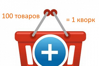 Наполню товарами ваш сайт