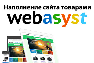 Наполнение товарами сайта на Webasyst