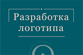 Разработка индивидуального логотипа